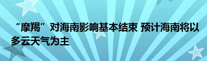 “摩羯”对海南影响基本结束 预计海南将以多云天气为主