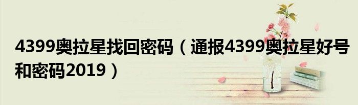 4399奥拉星找回密码(通报4399奥拉星好号和密码2019)