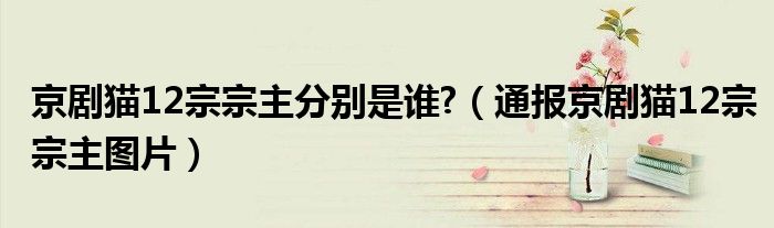 京剧猫12宗宗主分别是谁?(通报京剧猫12宗宗主图片)