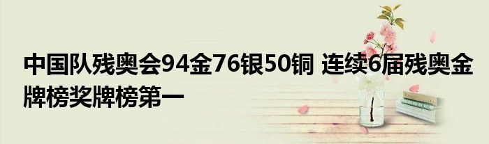 中国队残奥会94金76银50铜 连续6届残奥金牌榜奖牌榜第一