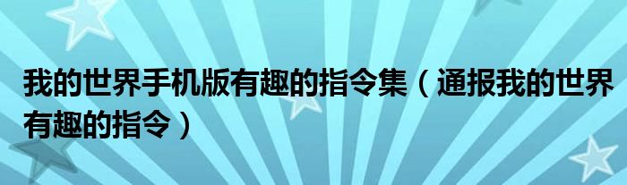 我的世界手机版有趣的指令集(通报我的世界有趣的指令)