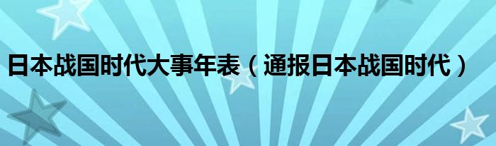 日本战国时代大事年表(通报日本战国时代)