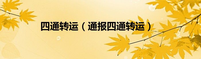 四通转运（通报四通转运）