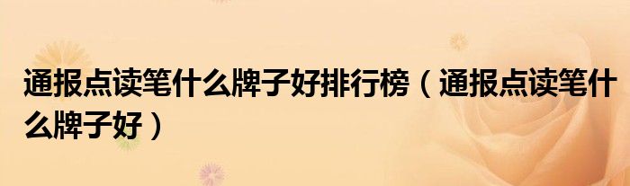 通报点读笔什么牌子好排行榜(通报点读笔什么牌子好)