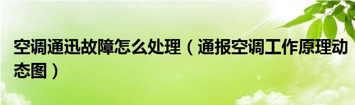 空调通迅故障怎么处理(通报空调工作原理动态图)