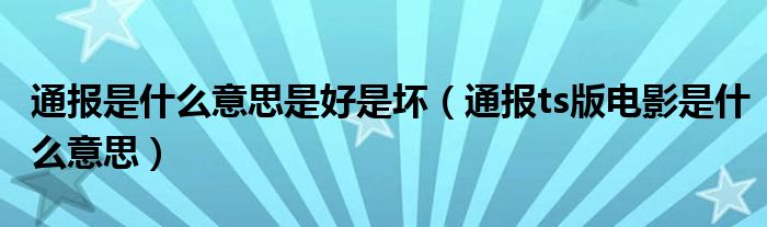 通报是什么意思是好是坏(通报ts版电影是什么意思)