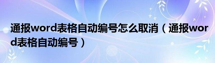 通报word表格自动编号怎么取消(通报word表格自动编号)