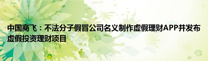 中国商飞:不法分子假冒公司名义制作虚假理财APP并发布虚假投资理财项目