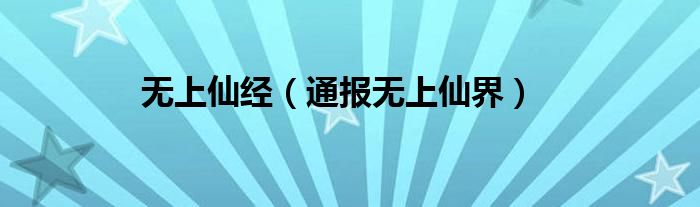 无上仙经(通报无上仙界)