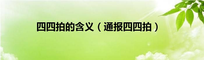 四四拍的含义(通报四四拍)