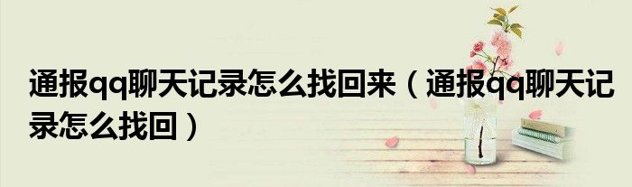 通报qq聊天记录怎么找回来(通报qq聊天记录怎么找回)