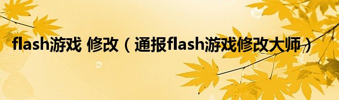 flash游戏 修改(通报flash游戏修改大师)