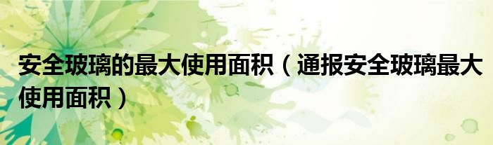 安全玻璃的最大使用面积(通报安全玻璃最大使用面积)