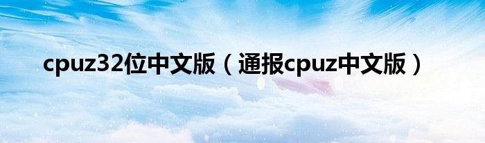 cpuz32位中文版(通报cpuz中文版)