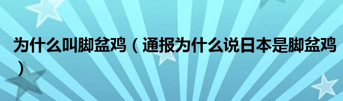 为什么叫脚盆鸡(通报为什么说日本是脚盆鸡)