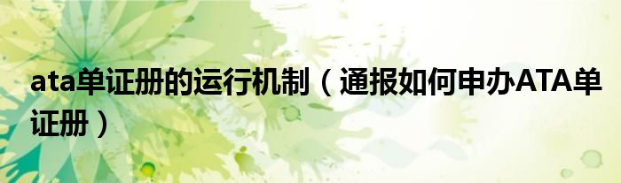 ata单证册的运行机制(通报如何申办ATA单证册)