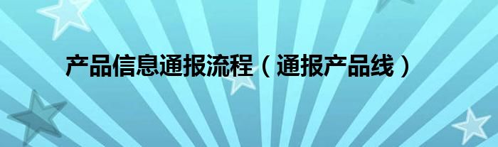 产品信息通报流程(通报产品线)
