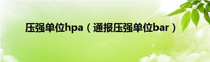 压强单位hpa(通报压强单位bar)