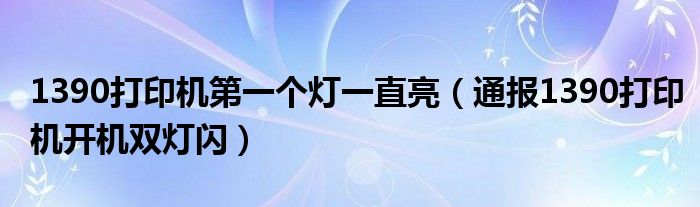 1390打印机第一个灯一直亮(通报1390打印机开机双灯闪)