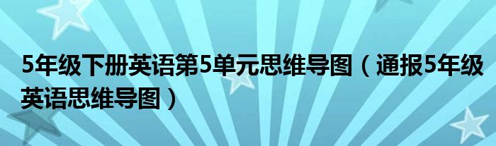5年级下册英语第5单元思维导图(通报5年级英语思维导图)