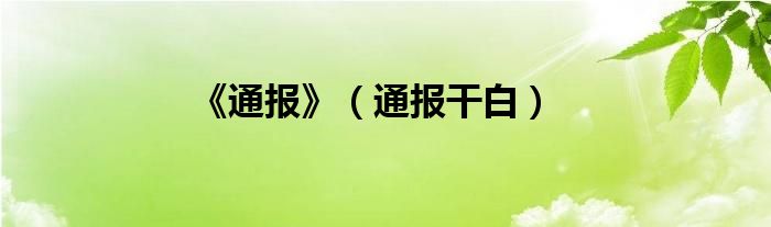 《通报》（通报干白）