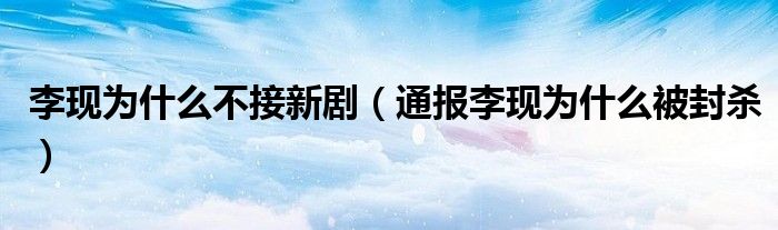 李现为什么不接新剧(通报李现为什么被封杀)