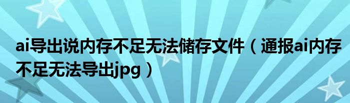 ai导出说内存不足无法储存文件(通报ai内存不足无法导出jpg)