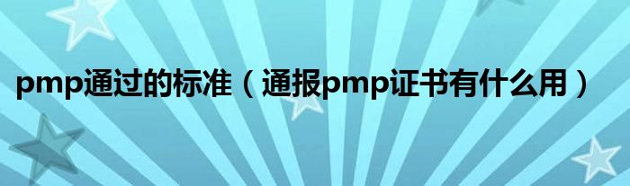 pmp通过的标准(通报pmp证书有什么用)
