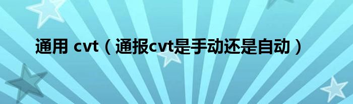 通用 cvt(通报cvt是手动还是自动)
