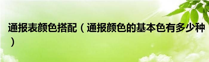 通报表颜色搭配(通报颜色的基本色有多少种)