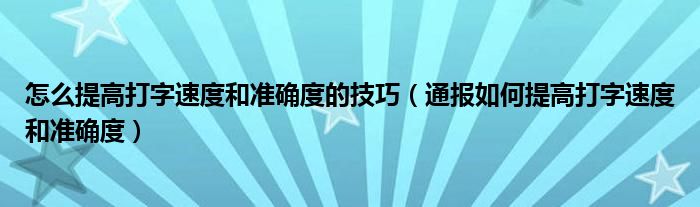 怎么提高打字速度和准确度的技巧(通报如何提高打字速度和准确度)