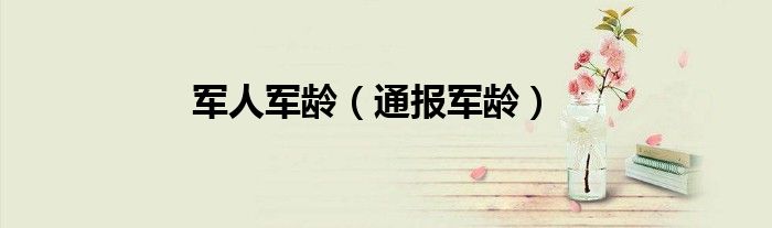 军人军龄(通报军龄)