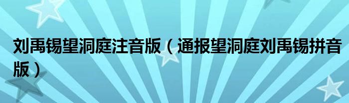 刘禹锡望洞庭注音版(通报望洞庭刘禹锡拼音版)
