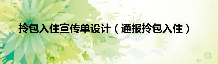 拎包入住宣传单设计(通报拎包入住)