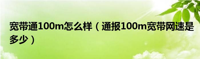宽带通100m怎么样(通报100m宽带网速是多少)