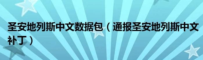 圣安地列斯中文数据包(通报圣安地列斯中文补丁)