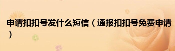 申请扣扣号发什么短信(通报扣扣号免费申请)
