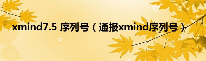 xmind7.5 序列号(通报xmind序列号)