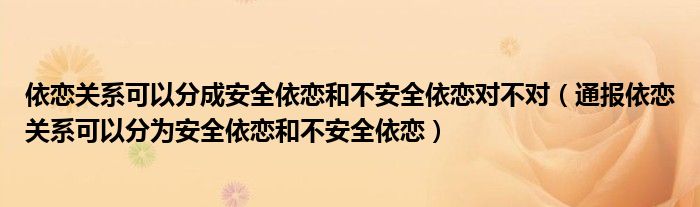 依恋关系可以分成安全依恋和不安全依恋对不对(通报依恋关系可以分为安全依恋和不安全依恋)