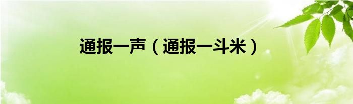 通报一声(通报一斗米)