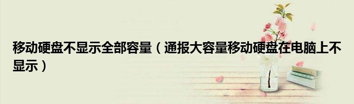 移动硬盘不显示全部容量(通报大容量移动硬盘在电脑上不显示)