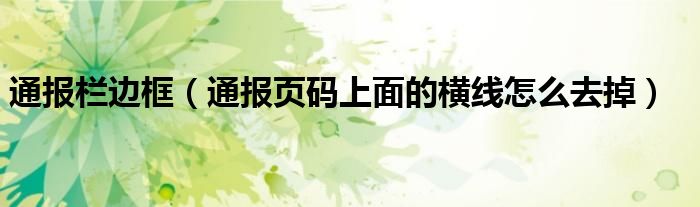 通报栏边框(通报页码上面的横线怎么去掉)