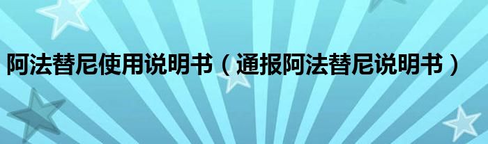 阿法替尼使用说明书(通报阿法替尼说明书)