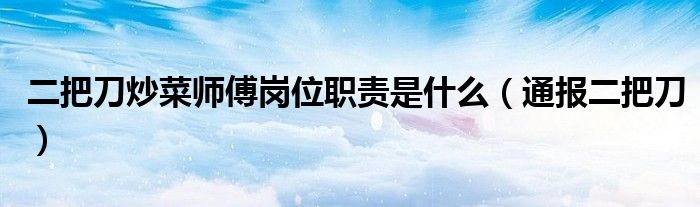 二把刀炒菜师傅岗位职责是什么(通报二把刀)