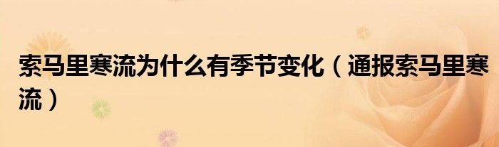 索马里寒流为什么有季节变化(通报索马里寒流)