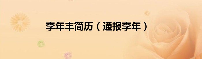 李年丰简历（通报李年）