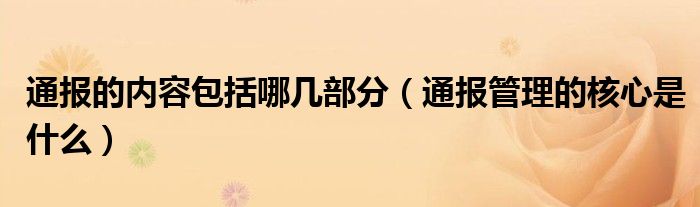 通报的内容包括哪几部分(通报管理的核心是什么)