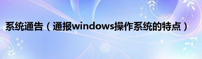 系统通告(通报windows操作系统的特点)