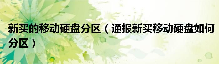新买的移动硬盘分区(通报新买移动硬盘如何分区)
