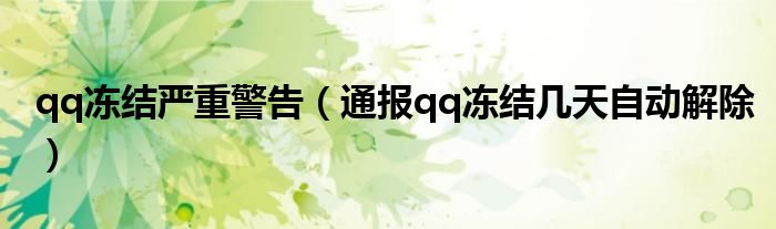 qq冻结严重警告(通报qq冻结几天自动解除)